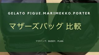 マザーズバッグ比較