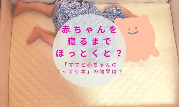 赤ちゃんを寝るまでほっとくと ママと赤ちゃんのぐっすり本の効果は 転妻まめもちホンネ育児