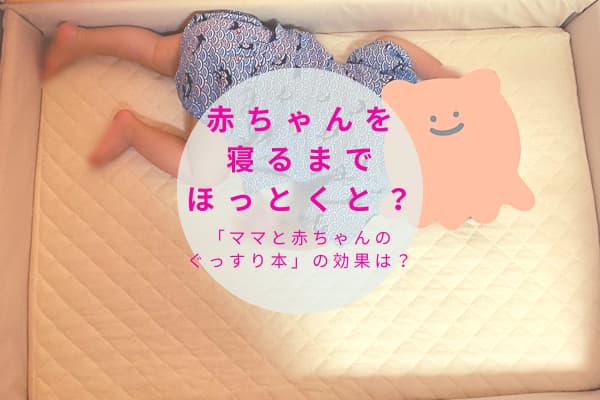 赤ちゃんを寝るまでほっとくと ママと赤ちゃんのぐっすり本の効果は 転妻まめもちホンネ育児