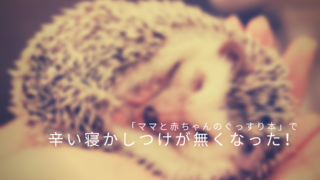 寝かしつけ