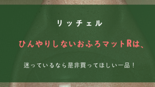 リッチェルひんやりしないおふろマットR
