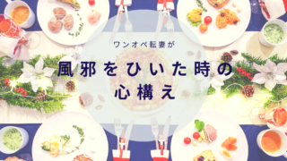 転妻風邪