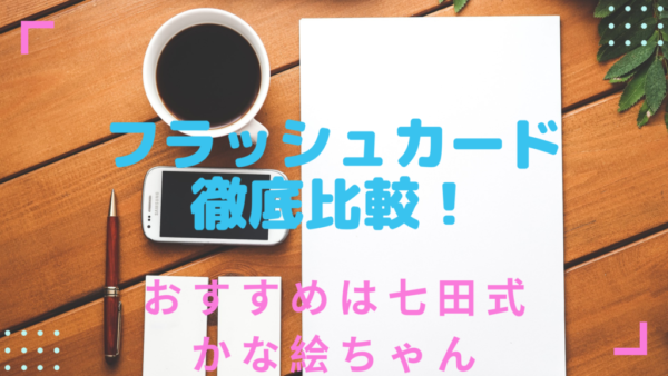 フラッシュカードは七田がおすすめ 家庭保育園 公文式と徹底比較 転妻まめもちホンネ育児