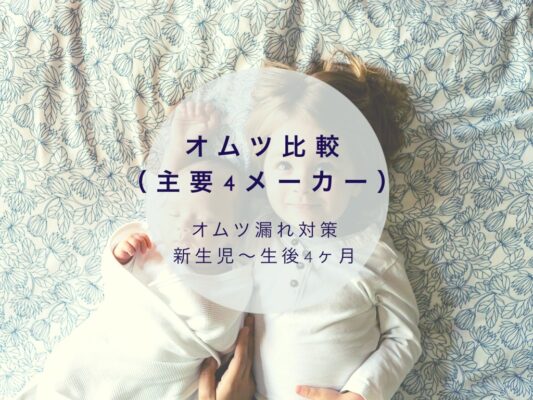 オムツ比較でオムツ漏れ対策万全 テープ パンツタイプ含め10種 転妻まめもちホンネ育児