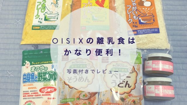 Oisixの離乳食