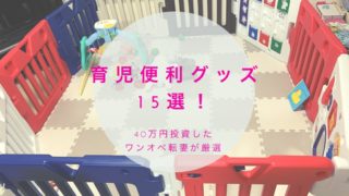 育児グッズ15選