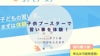 コドモブースター習い事を体験