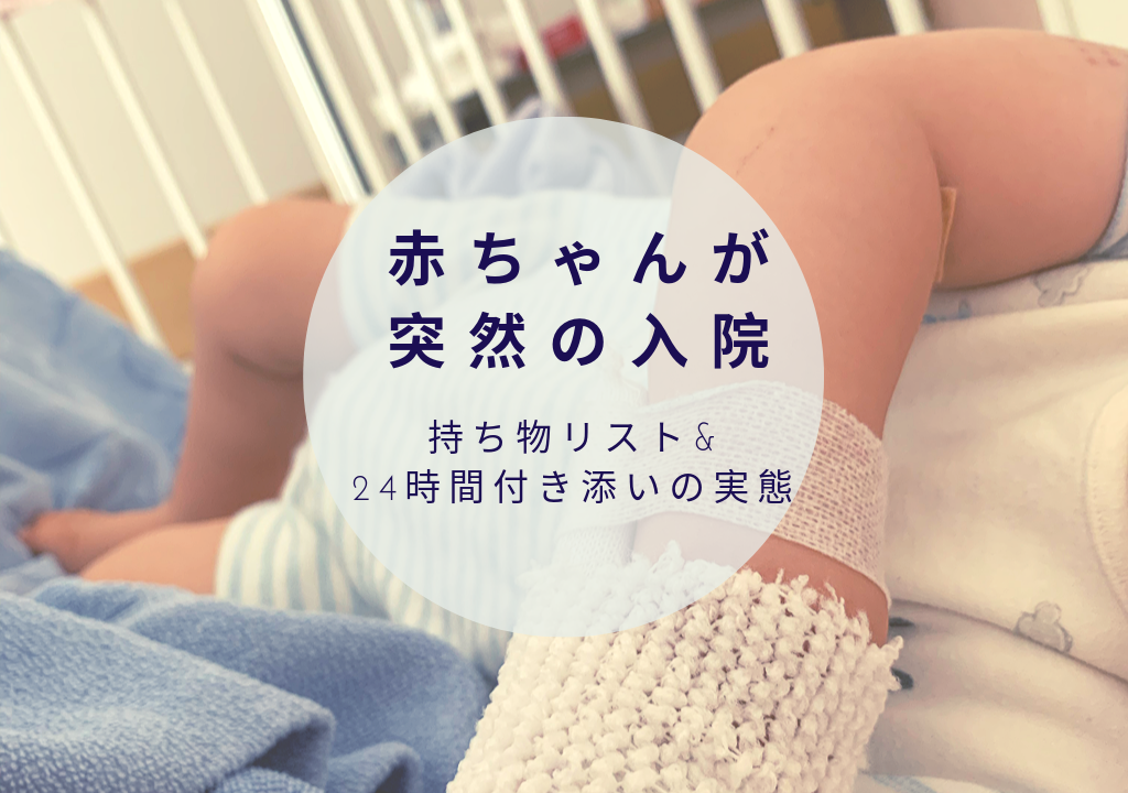 赤ちゃんが突然の入院 30分で準備できる持ち物リスト 親の付き添いの現実 転妻まめもちホンネ育児