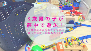 2歳男の子が夢中で遊ぶ買って良かったおもちゃ7選