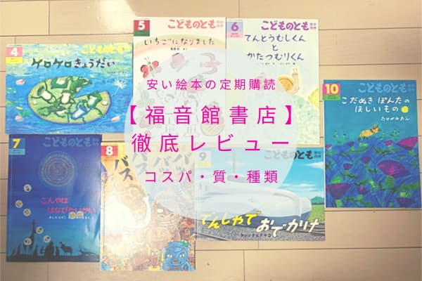 安い絵本の定期購読は 福音館書店 コスパ 質 種類を徹底レビュー 転妻まめもちホンネ育児