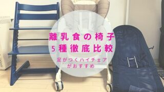 離乳食の椅子は足がつくハイチェアがおすすめ5種使って徹底比較