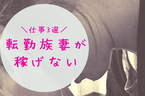 転勤族妻だって稼ぎたい 場所を選ばず働いて キャリアを手放さない選択 転妻まめもちホンネ育児