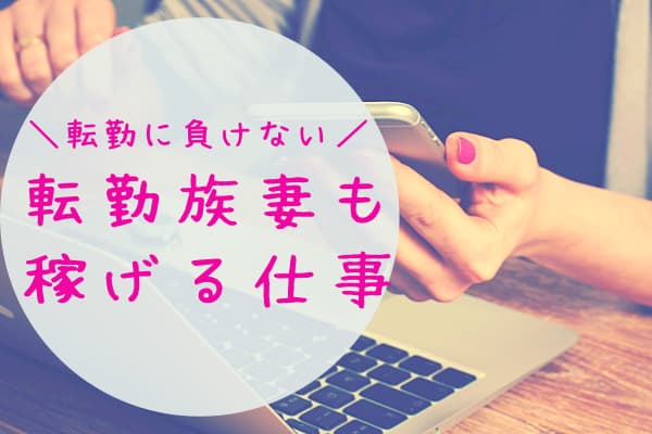 転勤族妻だって稼ぎたい 場所を選ばず働いて キャリアを手放さない選択 転妻まめもちホンネ育児