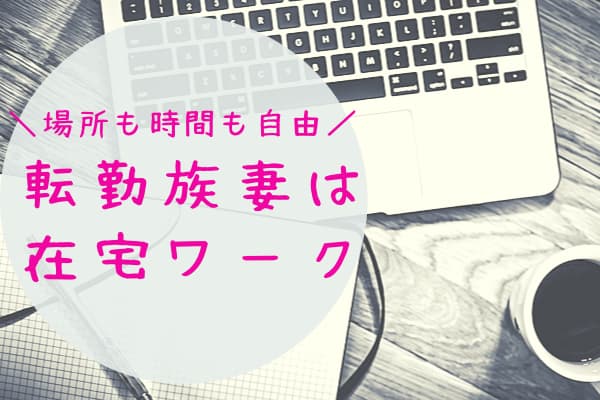 転勤族妻の仕事は 在宅ワークがおすすめな理由 時間も場所も自由に 転妻まめもちホンネ育児
