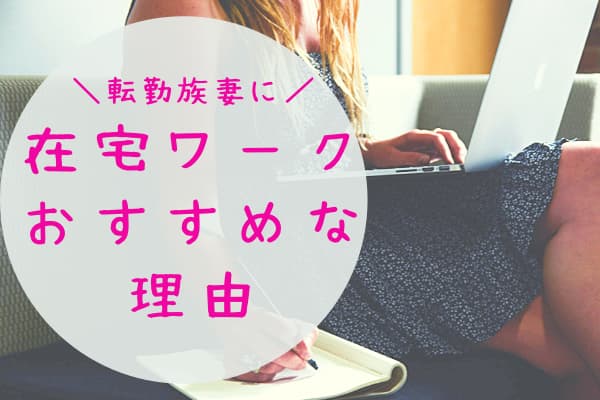 転勤族妻の仕事は 在宅ワークがおすすめな理由 時間も場所も自由に 転妻まめもちホンネ育児