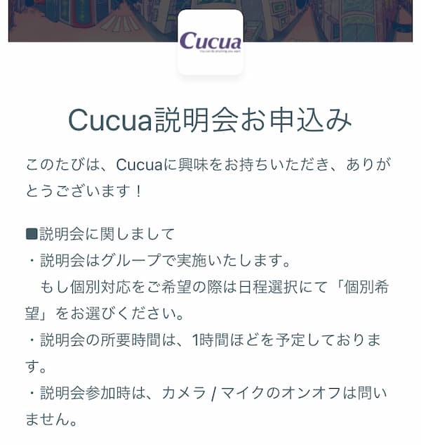 Cucuaオンライン説明会の申し込み方法2