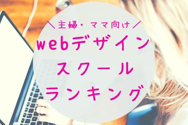 Webデザインスクールランキング4選(主婦・ママ向け)