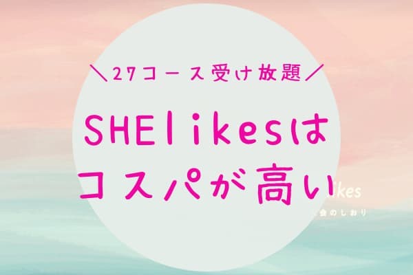 【1位】SHElikesは、とにかくコスパが高いのが魅力