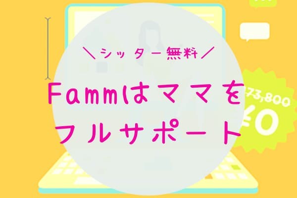 【2位】Fammは圧倒的にママをサポートする体制