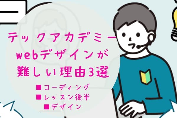 テックアカデミーwebデザインコースが難しい理由3選