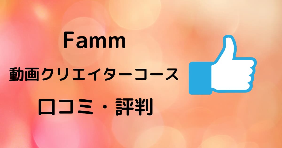 Famm動画クリエイターコースの口コミ・評判