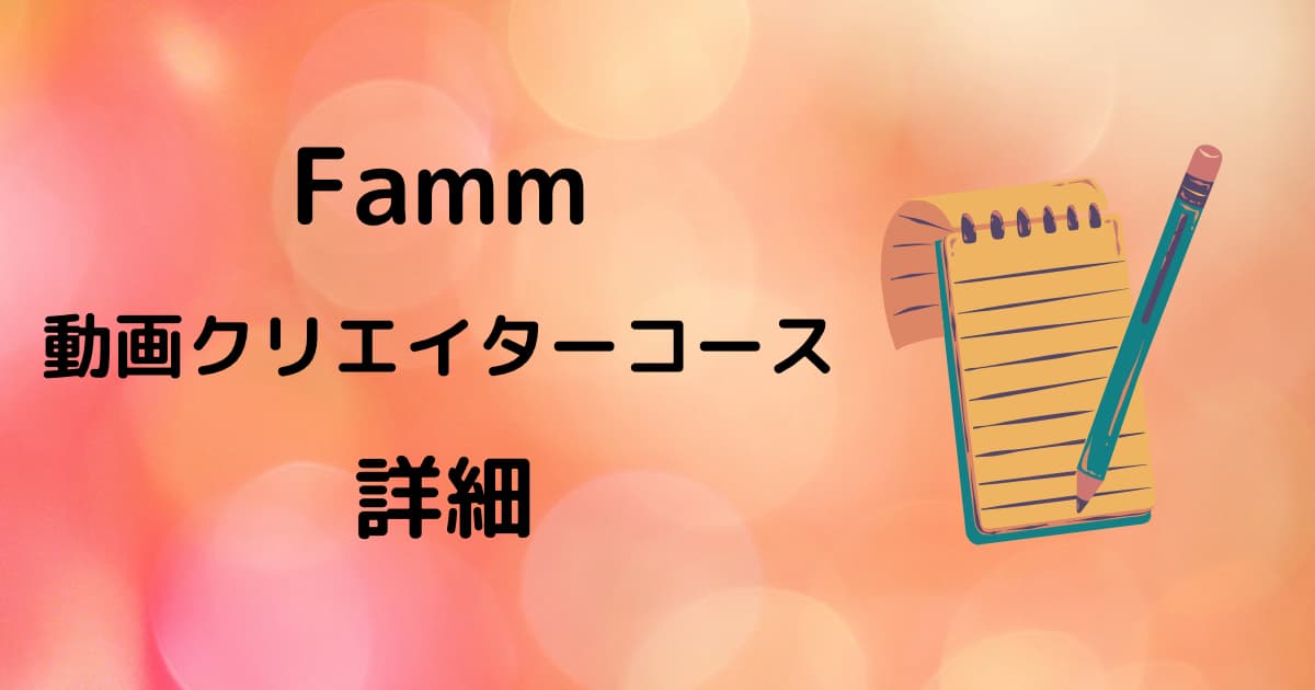 Famm動画クリエイターコースの詳細