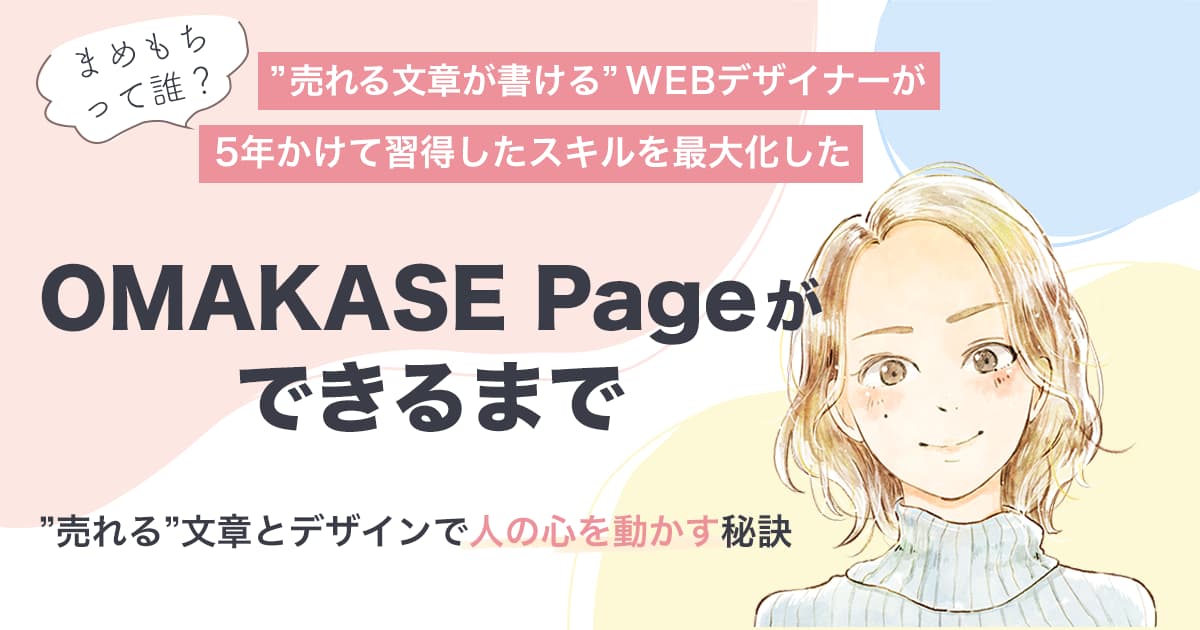 「OMAKASE Page」ができるまで
