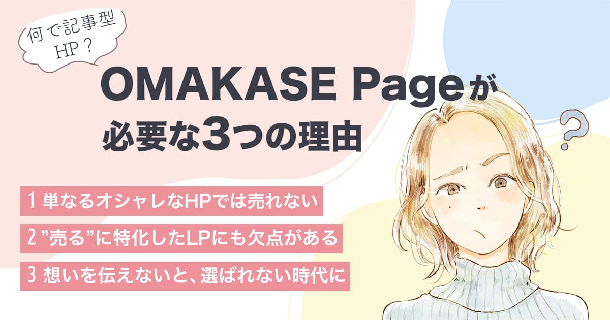 「OMAKASE Page」が必要な3つの理由