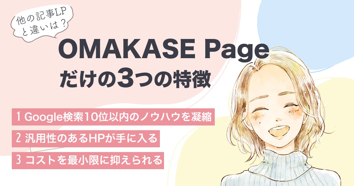 「OMAKASE Page」だけの3つの特徴