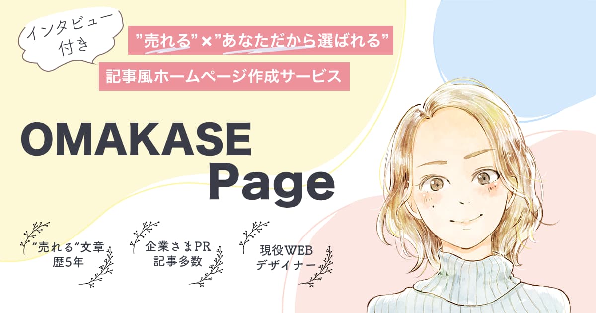 「OMAKASE Page」アイキャッチ画像